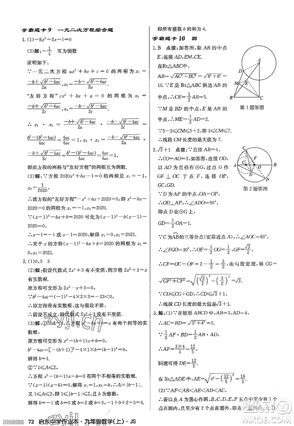 龍門書局2022啟東中學(xué)作業(yè)本九年級(jí)數(shù)學(xué)上冊(cè)JS江蘇版答案