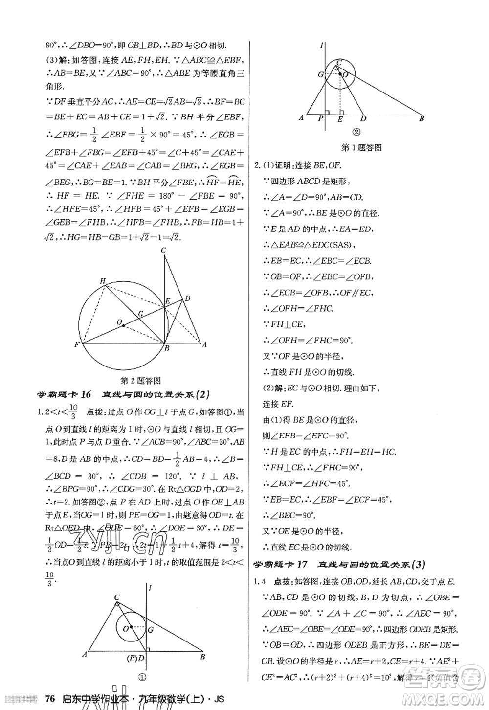 龍門書局2022啟東中學(xué)作業(yè)本九年級(jí)數(shù)學(xué)上冊(cè)JS江蘇版答案