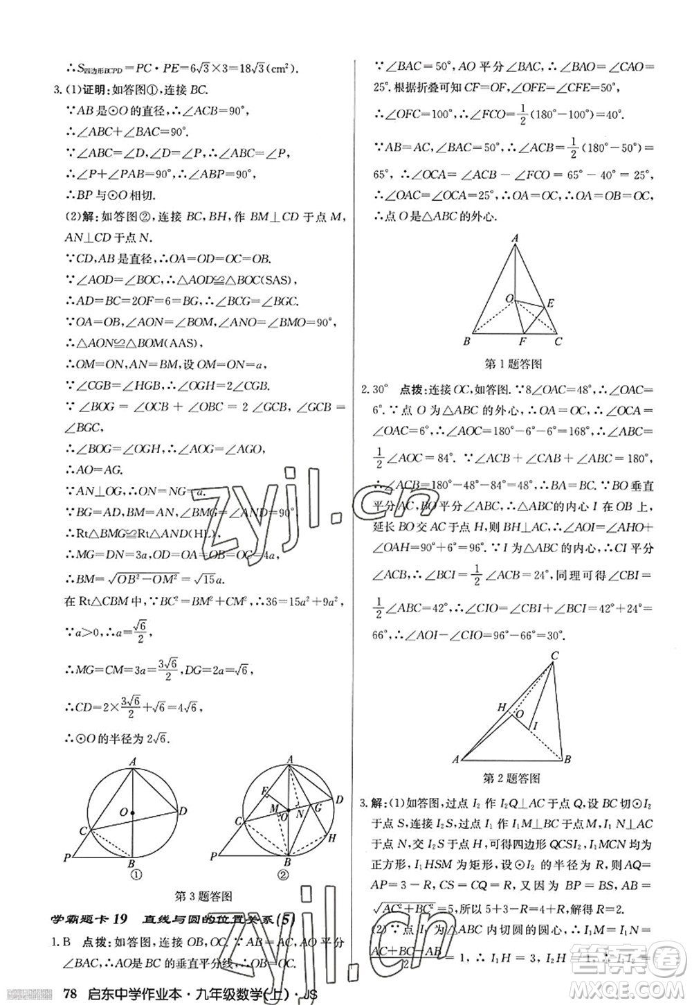 龍門書局2022啟東中學(xué)作業(yè)本九年級(jí)數(shù)學(xué)上冊(cè)JS江蘇版答案