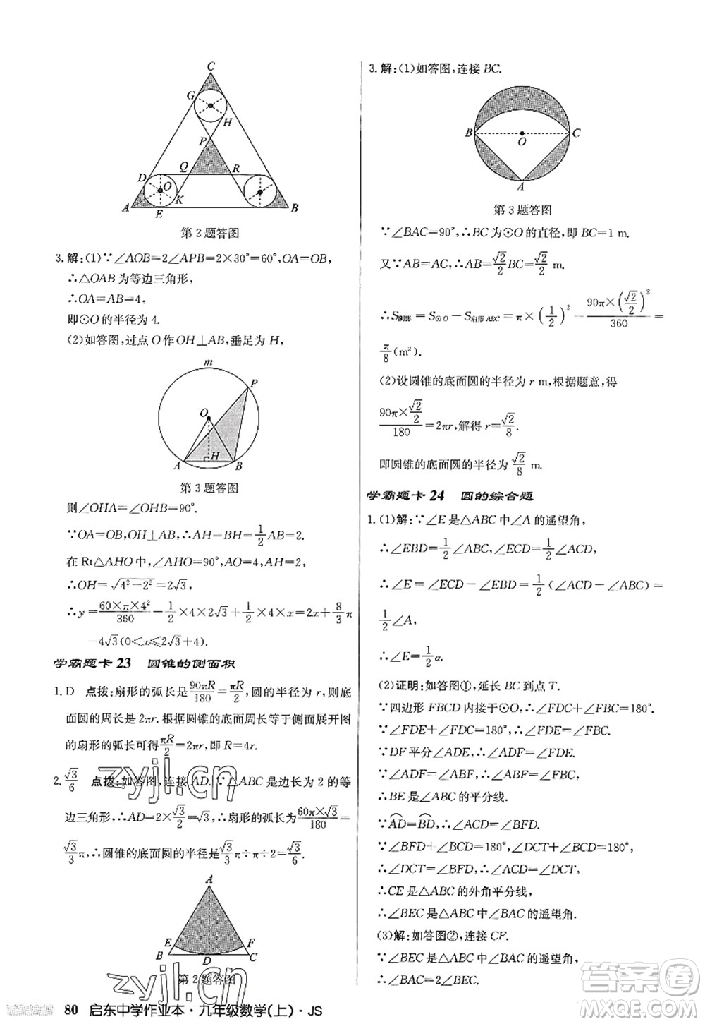 龍門書局2022啟東中學(xué)作業(yè)本九年級(jí)數(shù)學(xué)上冊(cè)JS江蘇版答案