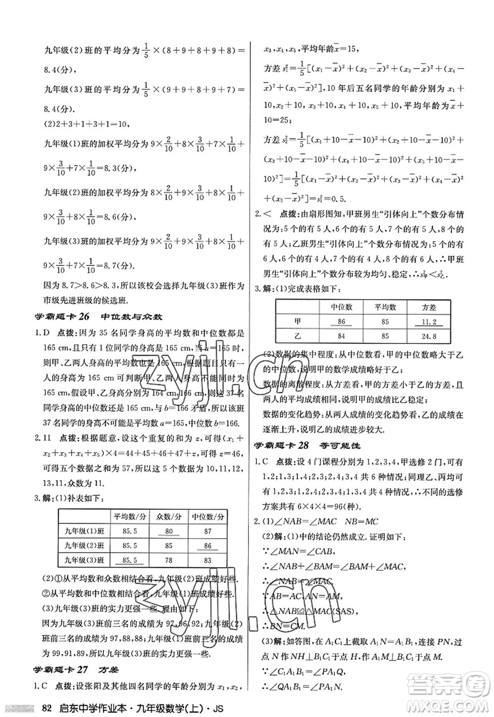 龍門書局2022啟東中學(xué)作業(yè)本九年級(jí)數(shù)學(xué)上冊(cè)JS江蘇版答案