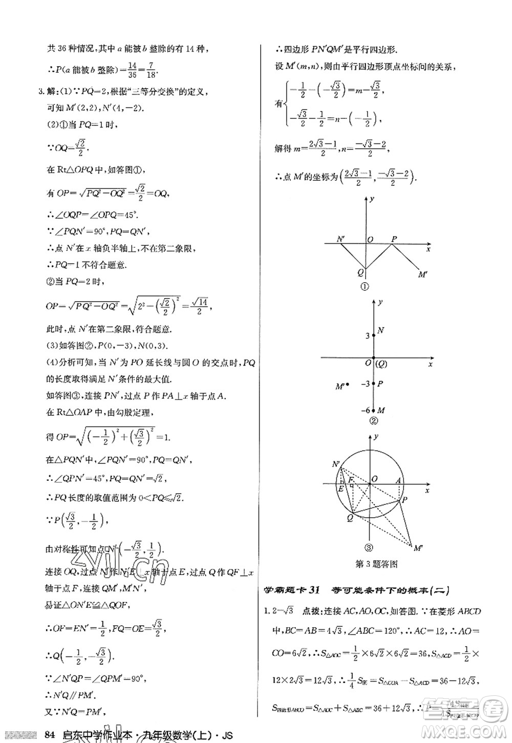 龍門書局2022啟東中學(xué)作業(yè)本九年級(jí)數(shù)學(xué)上冊(cè)JS江蘇版答案