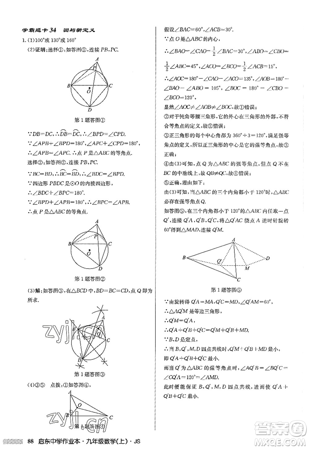 龍門書局2022啟東中學(xué)作業(yè)本九年級(jí)數(shù)學(xué)上冊(cè)JS江蘇版答案