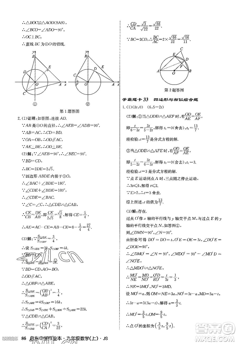 龍門書局2022啟東中學(xué)作業(yè)本九年級(jí)數(shù)學(xué)上冊(cè)JS江蘇版答案