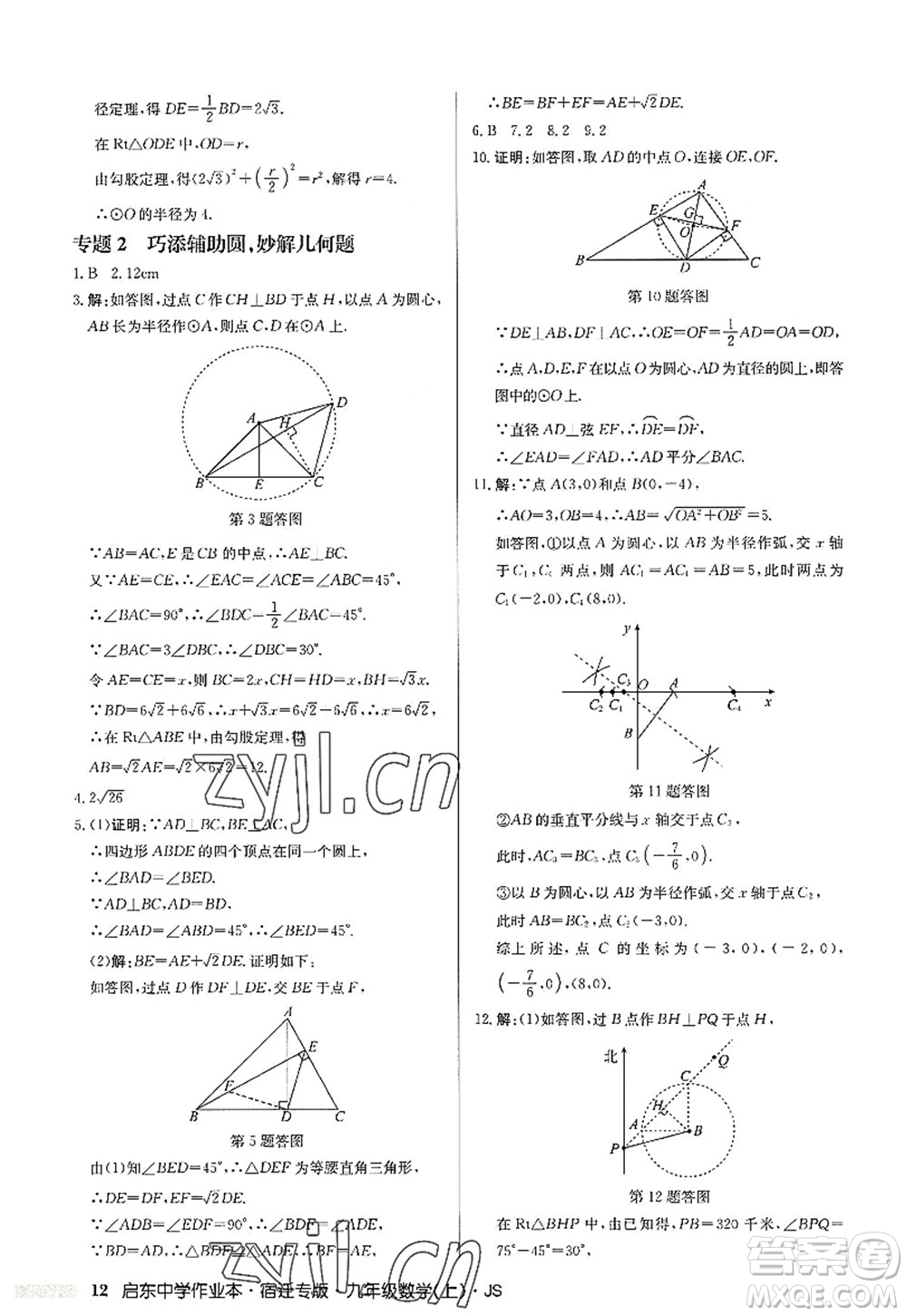 龍門書局2022啟東中學作業(yè)本九年級數(shù)學上冊JS江蘇版宿遷專版答案