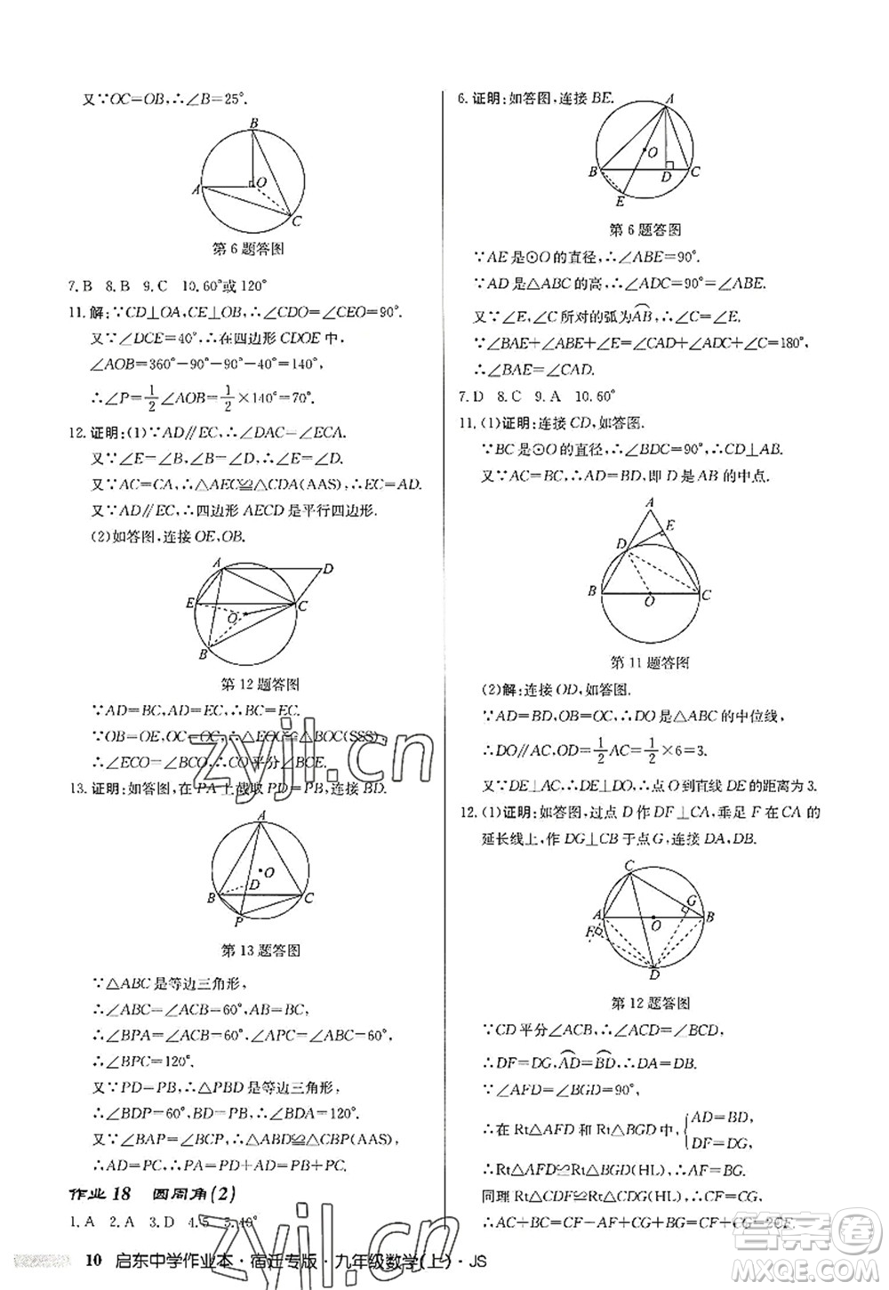 龍門書局2022啟東中學作業(yè)本九年級數(shù)學上冊JS江蘇版宿遷專版答案