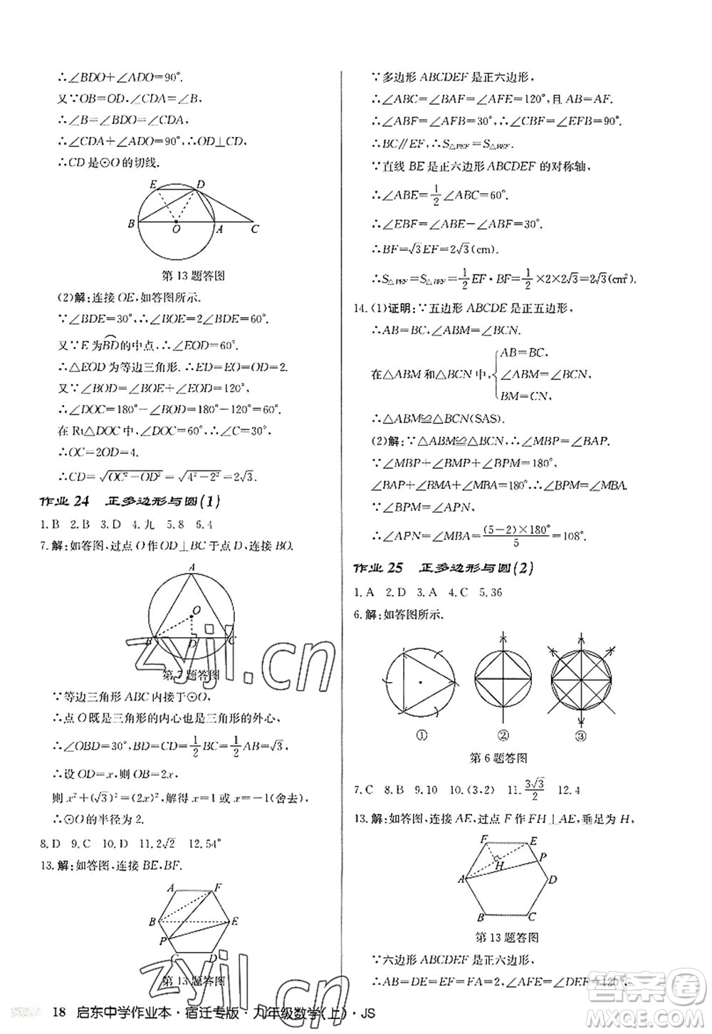 龍門書局2022啟東中學作業(yè)本九年級數(shù)學上冊JS江蘇版宿遷專版答案