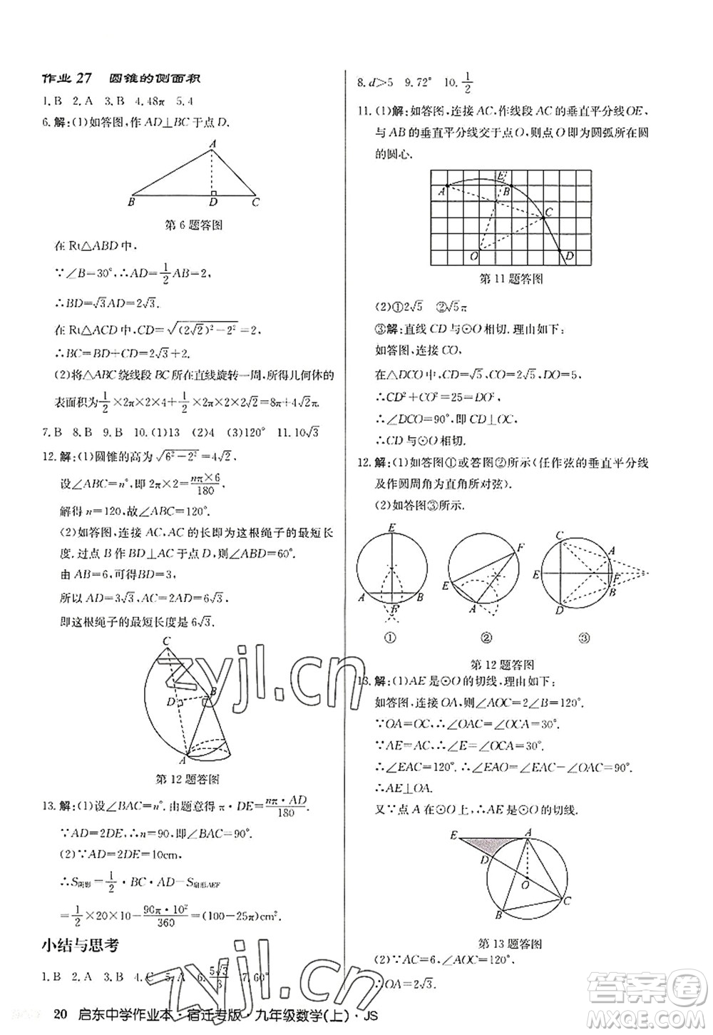 龍門書局2022啟東中學作業(yè)本九年級數(shù)學上冊JS江蘇版宿遷專版答案