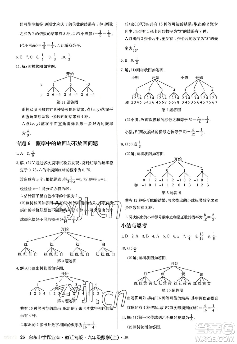 龍門書局2022啟東中學作業(yè)本九年級數(shù)學上冊JS江蘇版宿遷專版答案