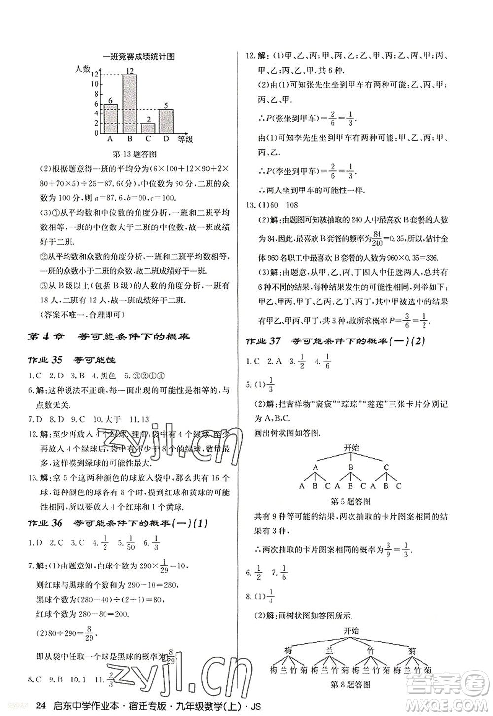 龍門書局2022啟東中學作業(yè)本九年級數(shù)學上冊JS江蘇版宿遷專版答案