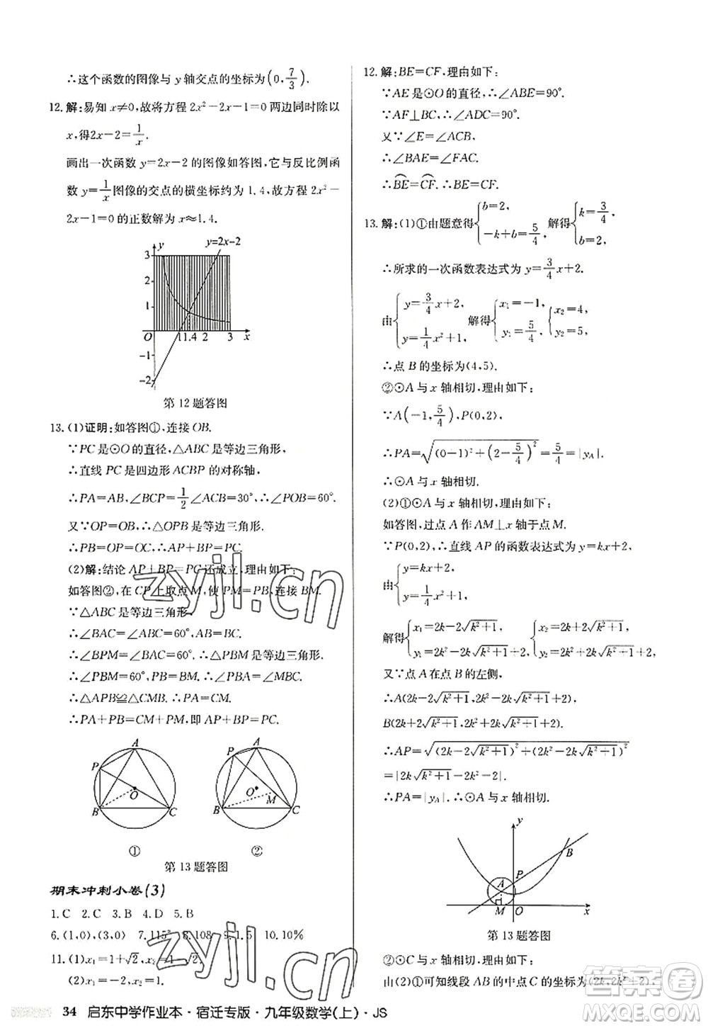 龍門書局2022啟東中學作業(yè)本九年級數(shù)學上冊JS江蘇版宿遷專版答案