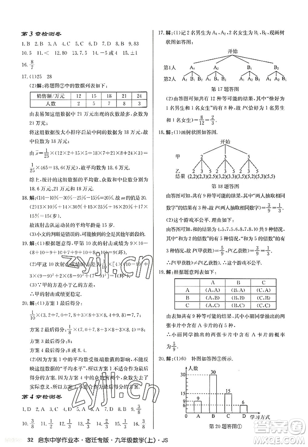 龍門書局2022啟東中學作業(yè)本九年級數(shù)學上冊JS江蘇版宿遷專版答案