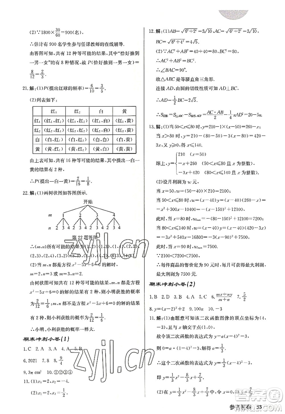 龍門書局2022啟東中學作業(yè)本九年級數(shù)學上冊JS江蘇版宿遷專版答案