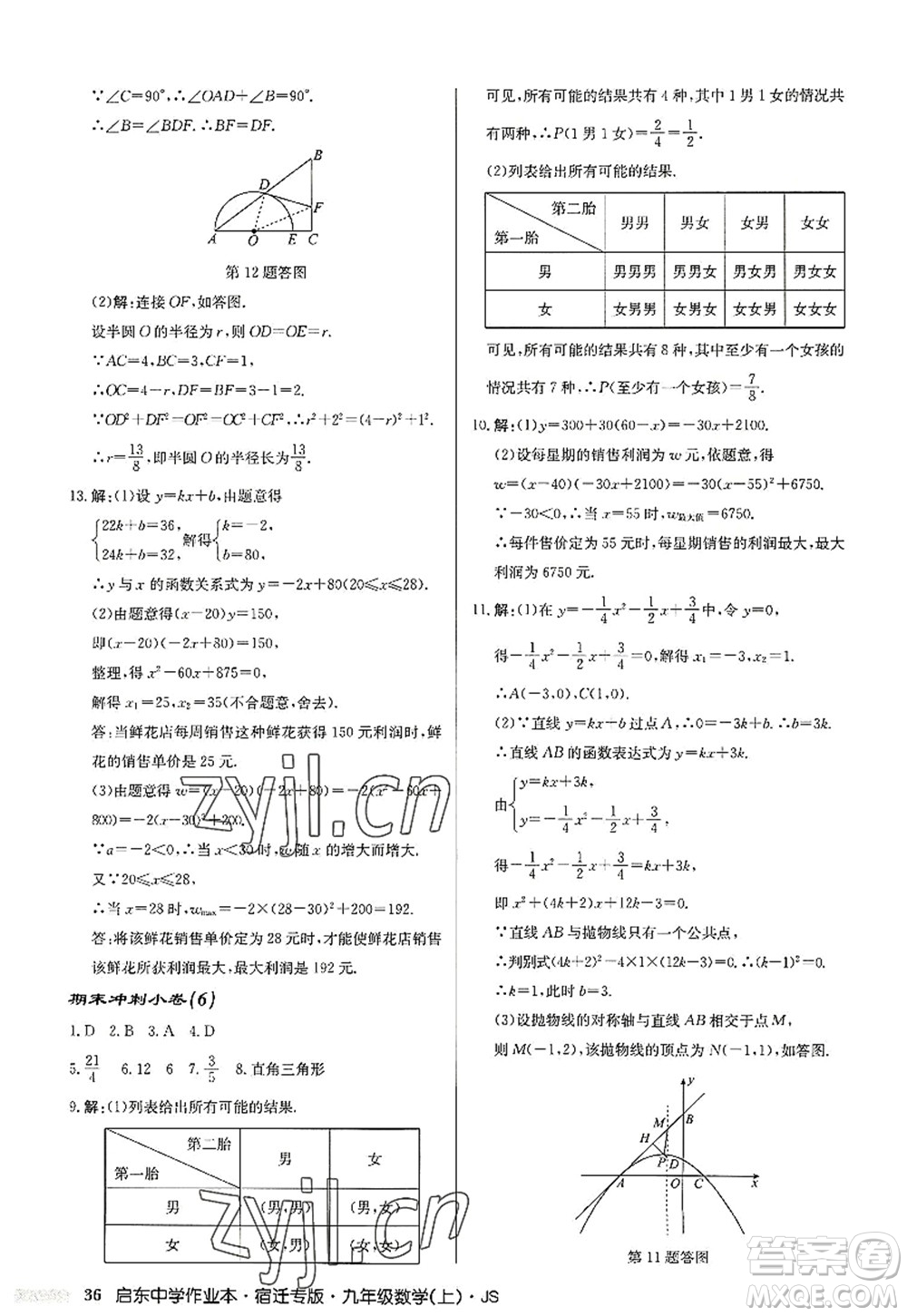 龍門書局2022啟東中學作業(yè)本九年級數(shù)學上冊JS江蘇版宿遷專版答案