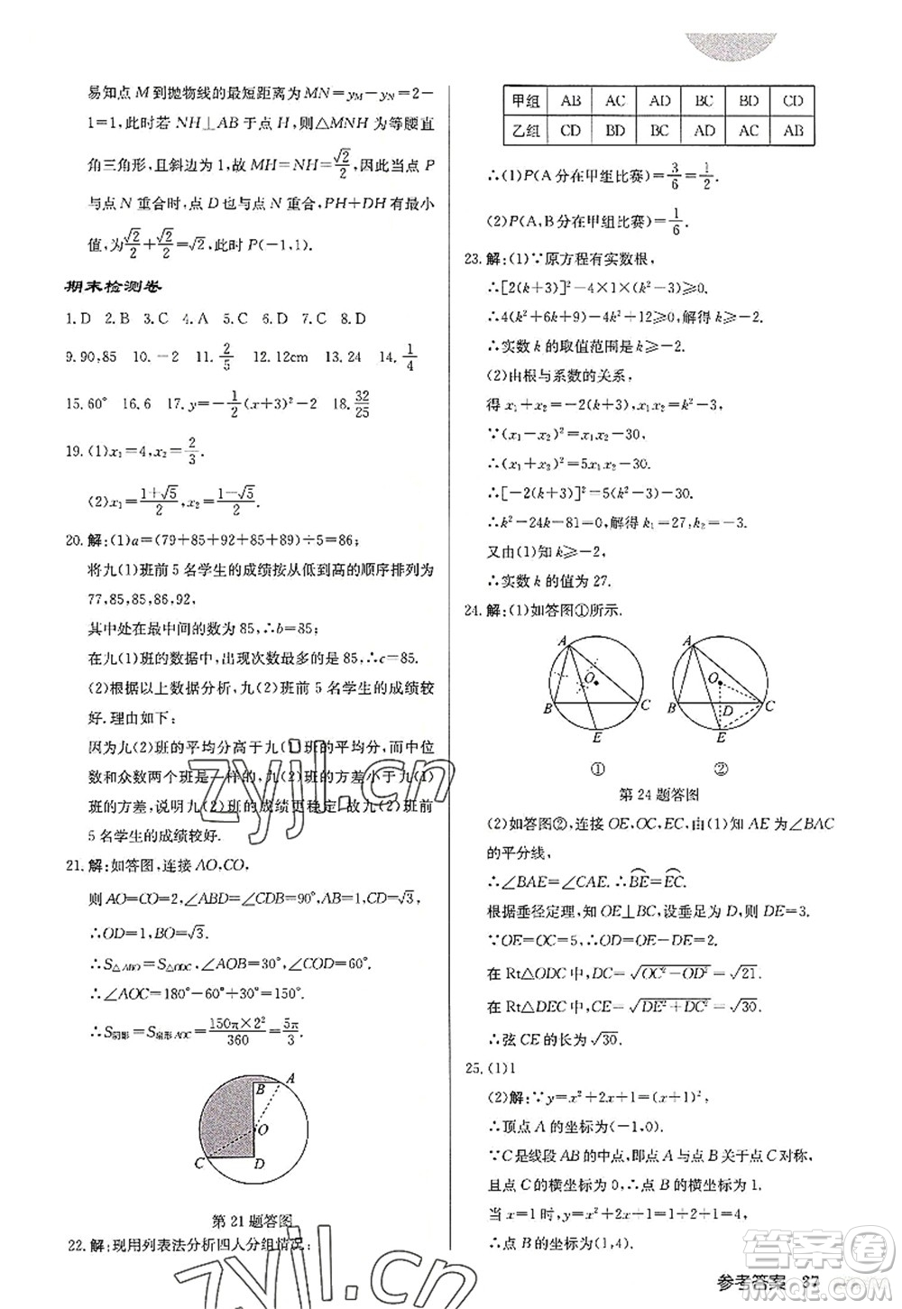 龍門書局2022啟東中學作業(yè)本九年級數(shù)學上冊JS江蘇版宿遷專版答案