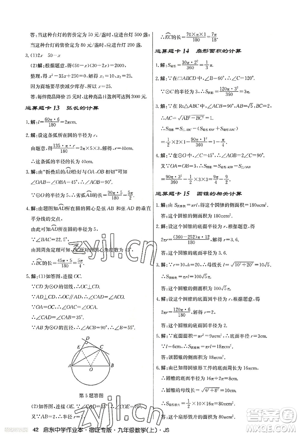 龍門書局2022啟東中學作業(yè)本九年級數(shù)學上冊JS江蘇版宿遷專版答案