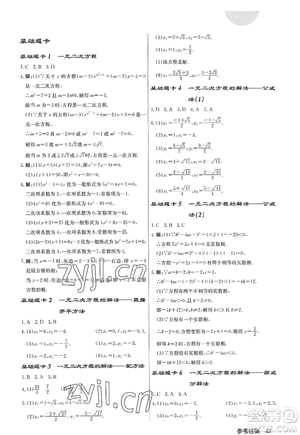 龍門書局2022啟東中學作業(yè)本九年級數(shù)學上冊JS江蘇版宿遷專版答案