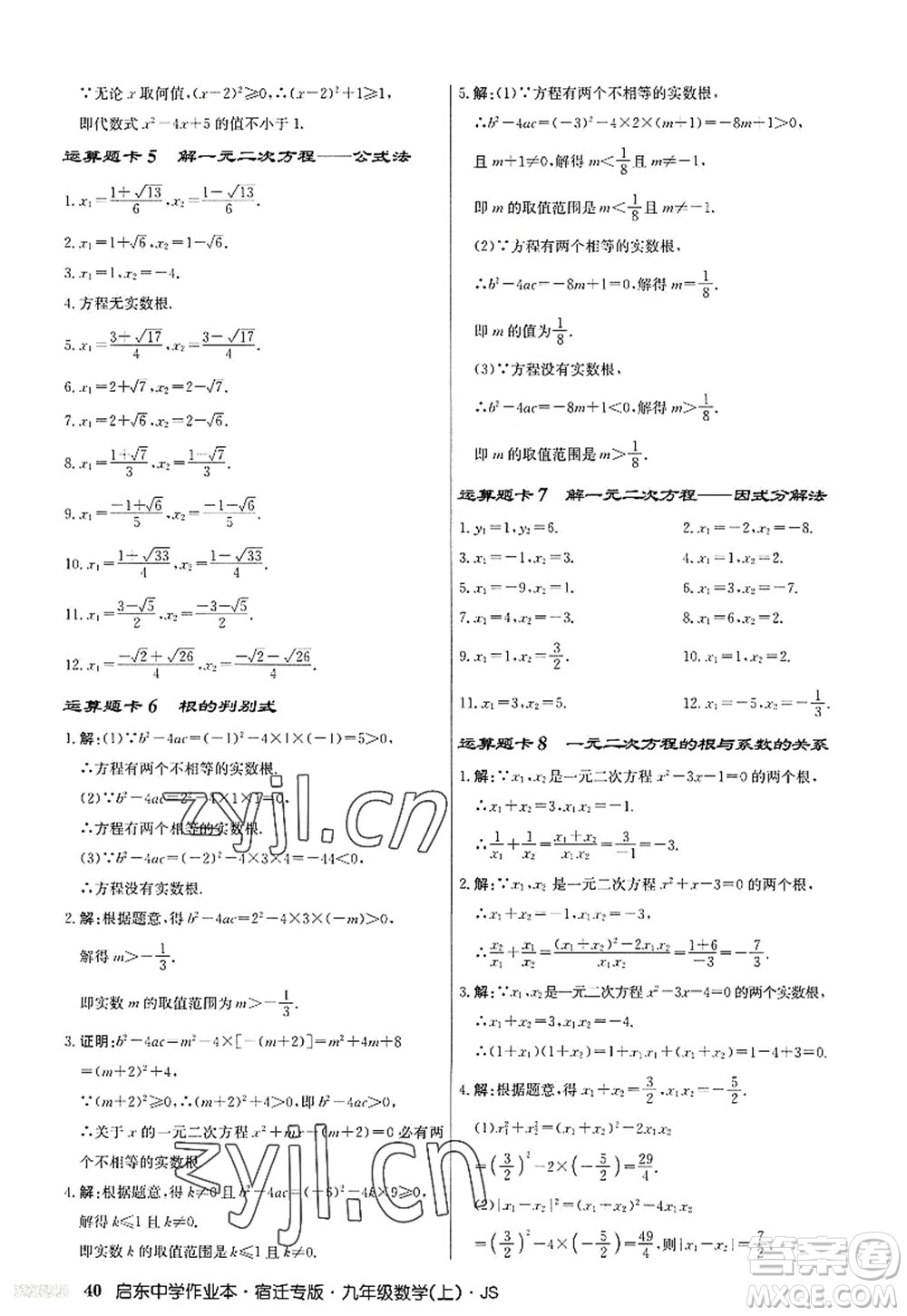 龍門書局2022啟東中學作業(yè)本九年級數(shù)學上冊JS江蘇版宿遷專版答案