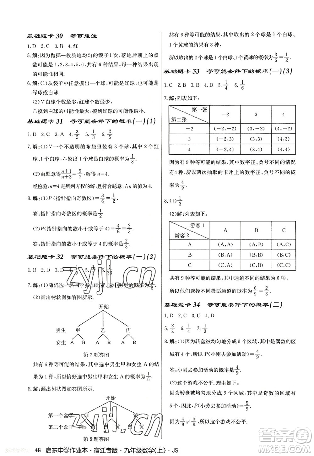 龍門書局2022啟東中學作業(yè)本九年級數(shù)學上冊JS江蘇版宿遷專版答案