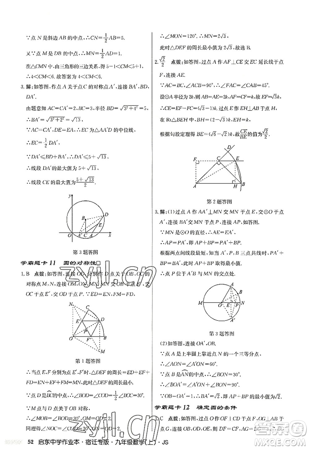 龍門書局2022啟東中學作業(yè)本九年級數(shù)學上冊JS江蘇版宿遷專版答案