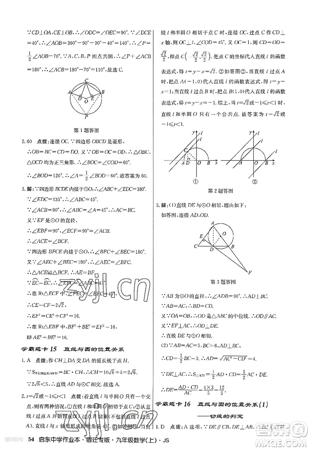 龍門書局2022啟東中學作業(yè)本九年級數(shù)學上冊JS江蘇版宿遷專版答案