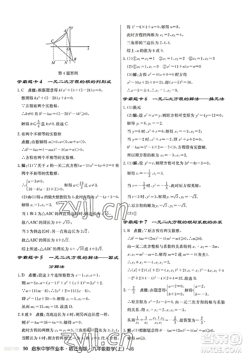 龍門書局2022啟東中學作業(yè)本九年級數(shù)學上冊JS江蘇版宿遷專版答案