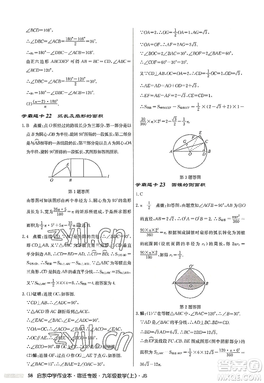 龍門書局2022啟東中學作業(yè)本九年級數(shù)學上冊JS江蘇版宿遷專版答案