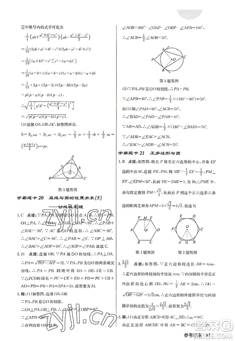 龍門書局2022啟東中學作業(yè)本九年級數(shù)學上冊JS江蘇版宿遷專版答案