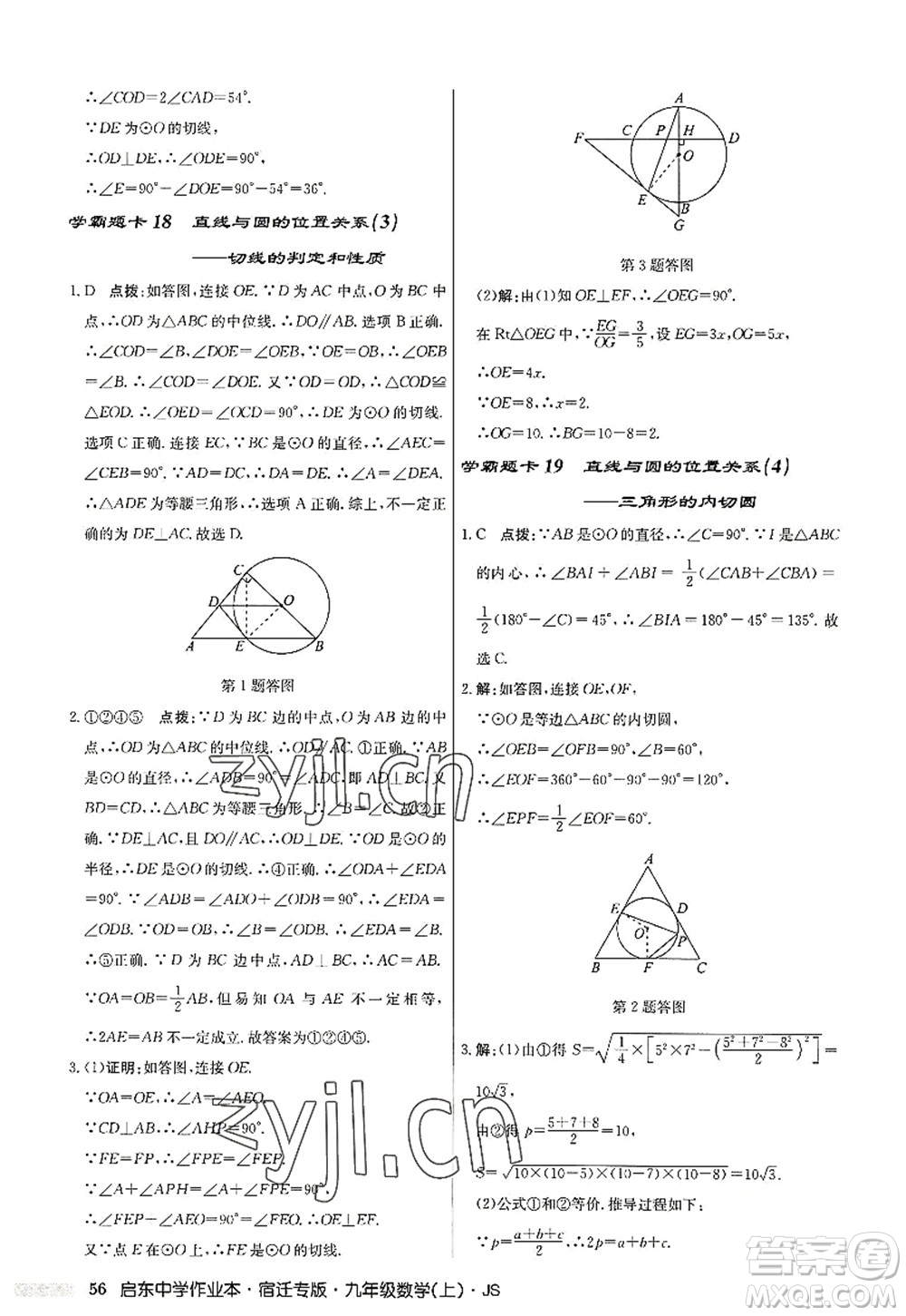 龍門書局2022啟東中學作業(yè)本九年級數(shù)學上冊JS江蘇版宿遷專版答案