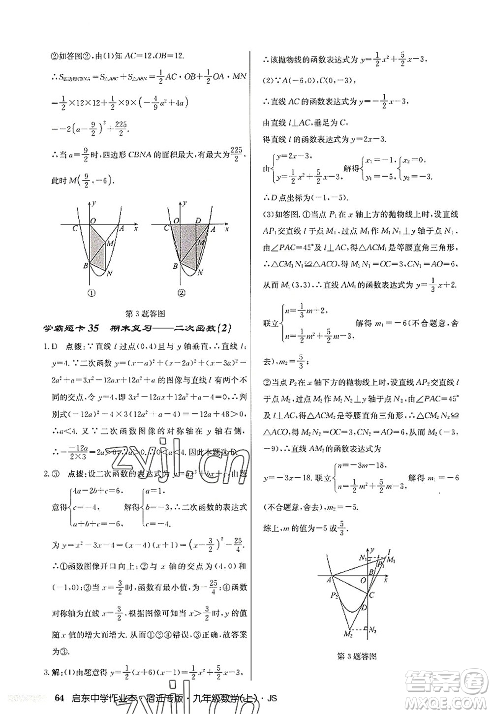 龍門書局2022啟東中學作業(yè)本九年級數(shù)學上冊JS江蘇版宿遷專版答案