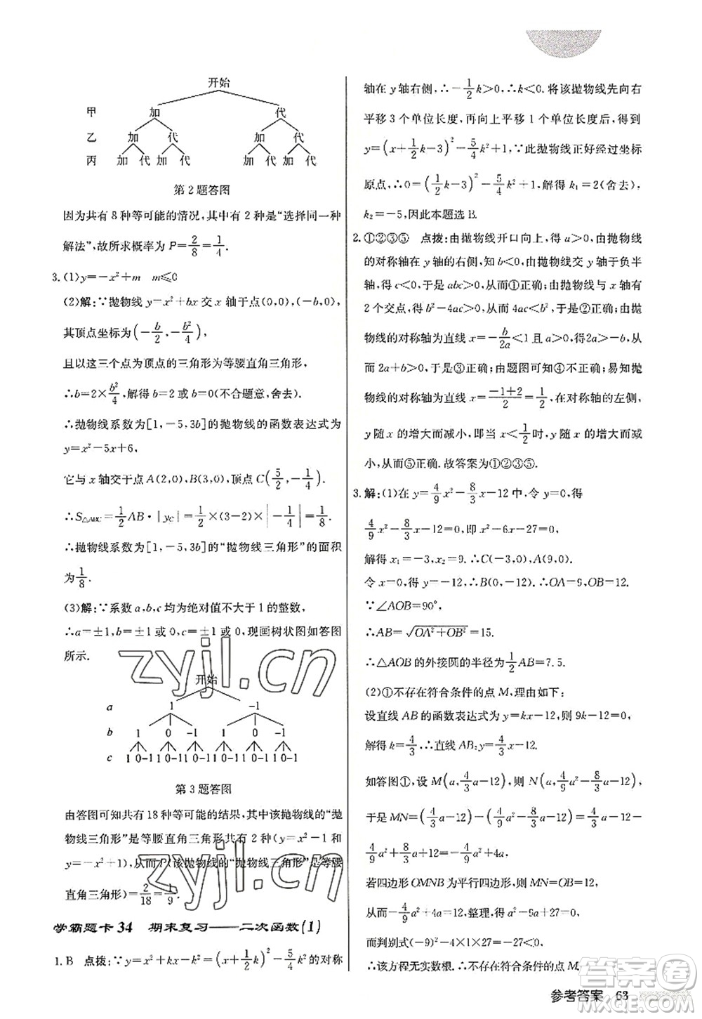 龍門書局2022啟東中學作業(yè)本九年級數(shù)學上冊JS江蘇版宿遷專版答案