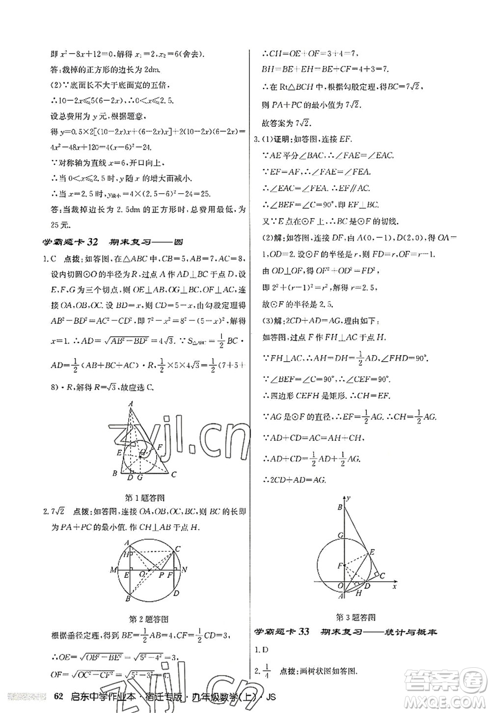 龍門書局2022啟東中學作業(yè)本九年級數(shù)學上冊JS江蘇版宿遷專版答案