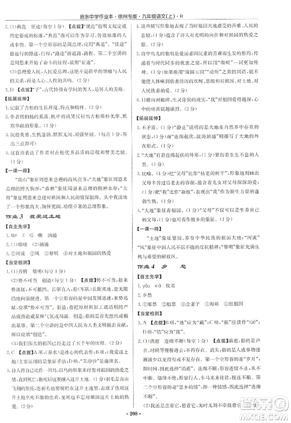 龍門書局2022啟東中學(xué)作業(yè)本九年級語文上冊R人教版徐州專版答案