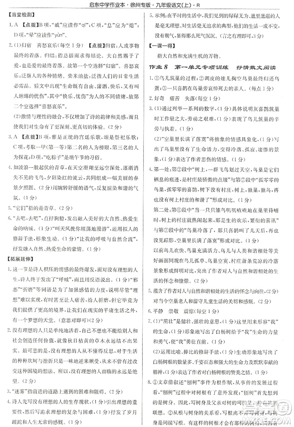 龍門書局2022啟東中學(xué)作業(yè)本九年級語文上冊R人教版徐州專版答案