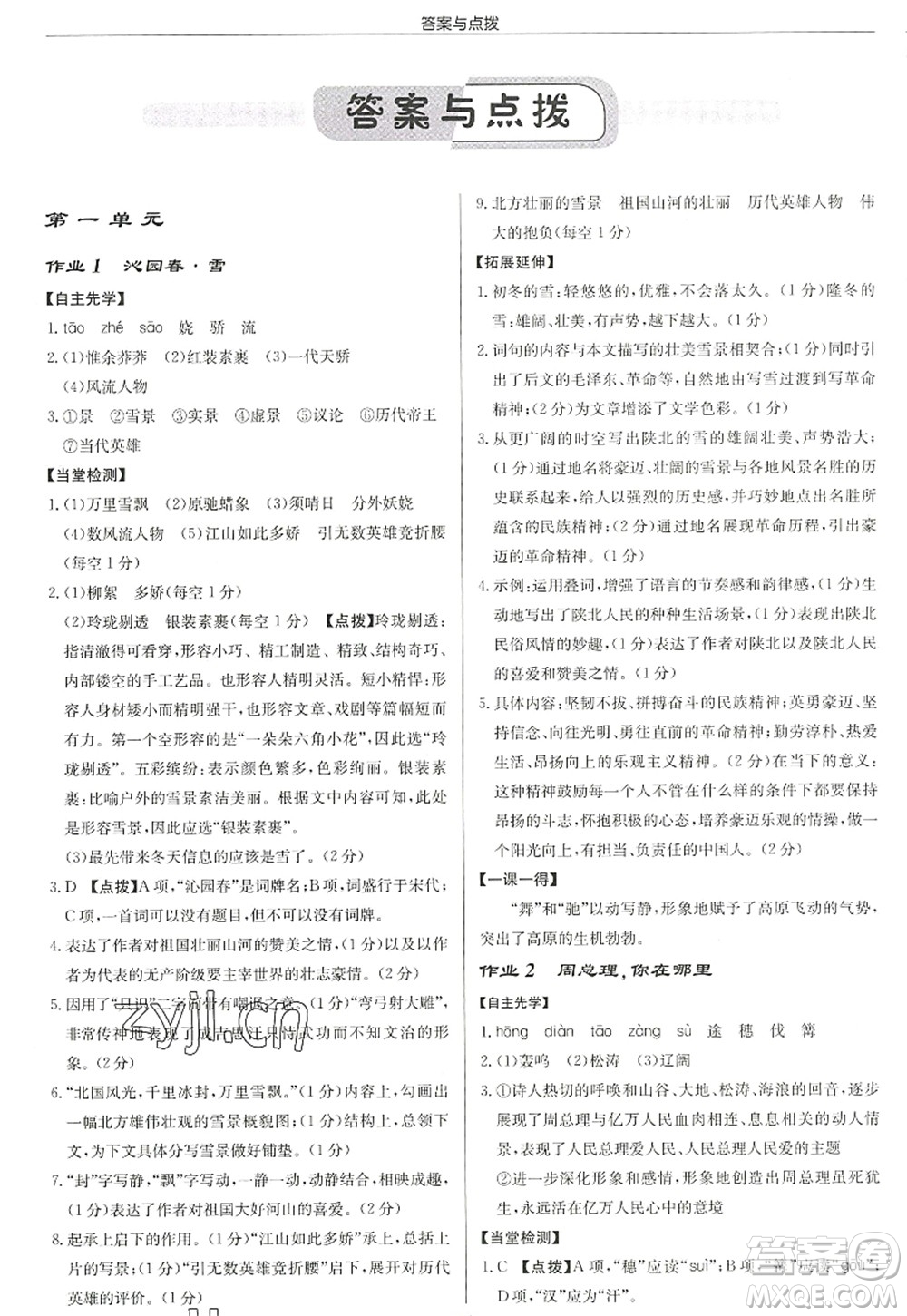 龍門書局2022啟東中學(xué)作業(yè)本九年級語文上冊R人教版徐州專版答案