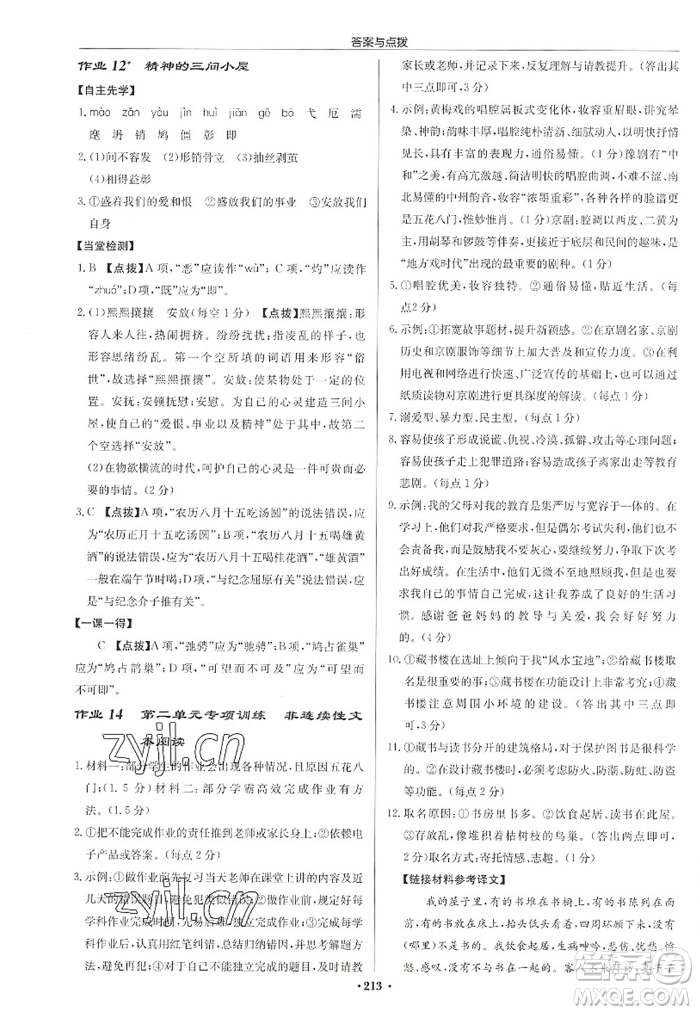 龍門書局2022啟東中學(xué)作業(yè)本九年級語文上冊R人教版徐州專版答案