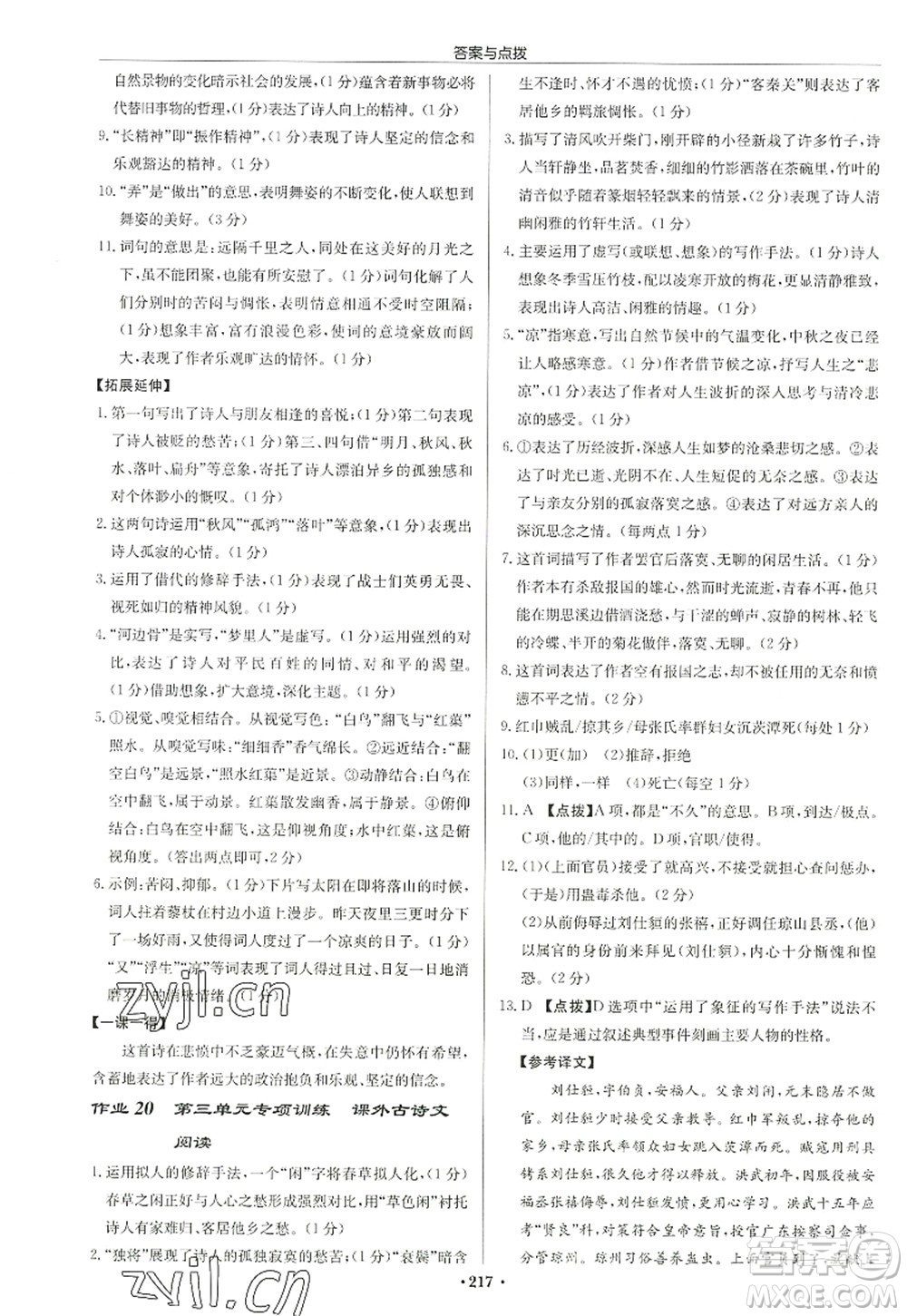 龍門書局2022啟東中學(xué)作業(yè)本九年級語文上冊R人教版徐州專版答案