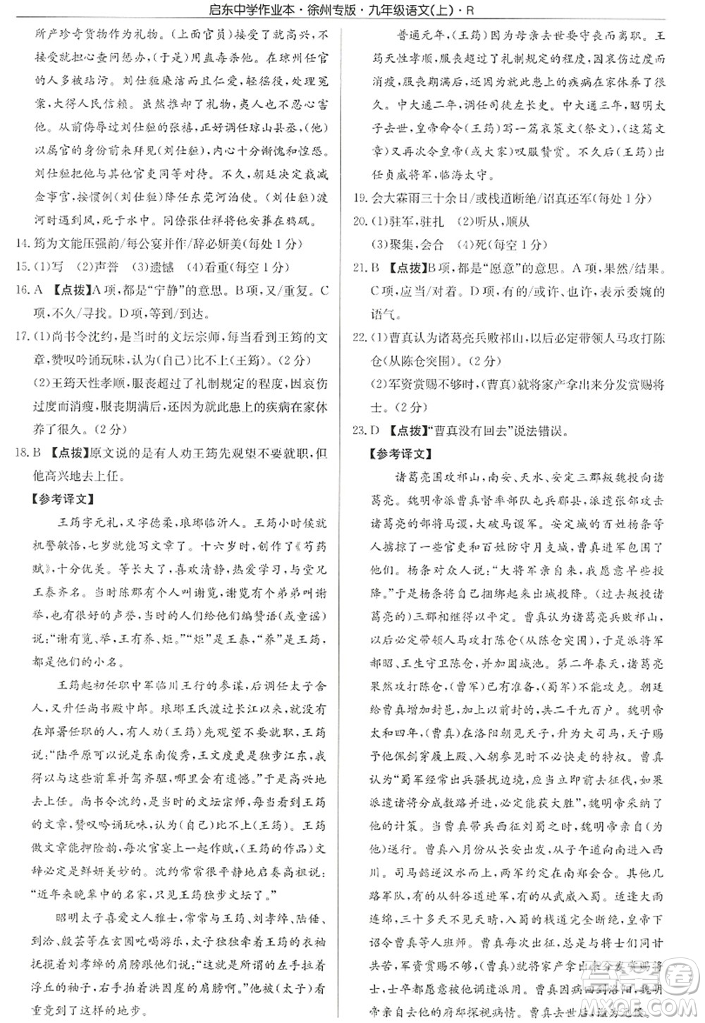 龍門書局2022啟東中學(xué)作業(yè)本九年級語文上冊R人教版徐州專版答案