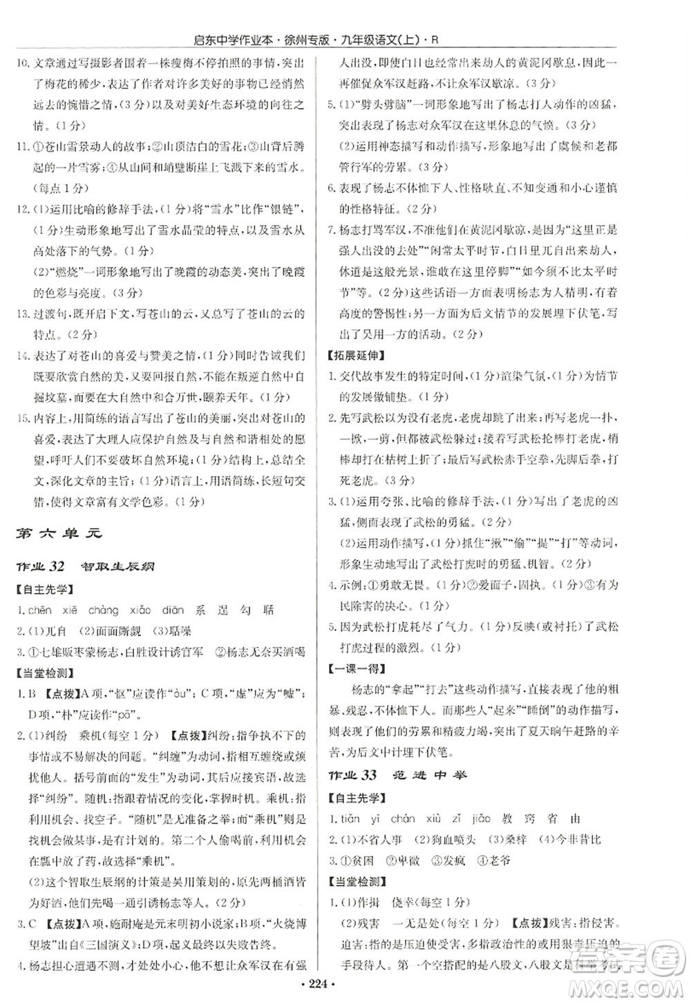 龍門書局2022啟東中學(xué)作業(yè)本九年級語文上冊R人教版徐州專版答案