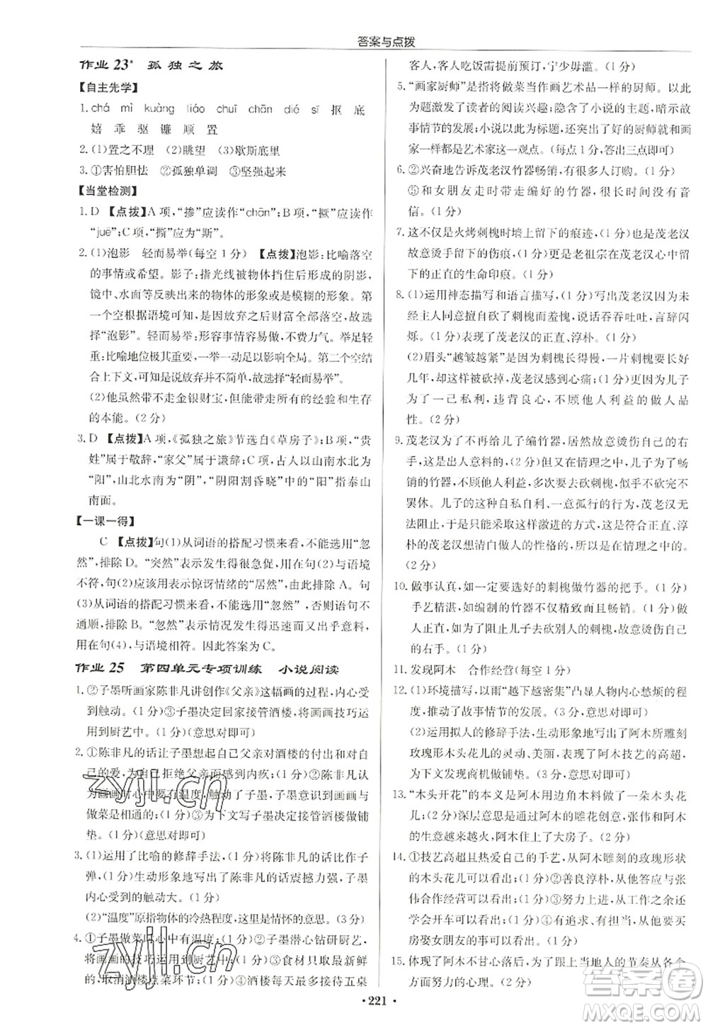 龍門書局2022啟東中學(xué)作業(yè)本九年級語文上冊R人教版徐州專版答案