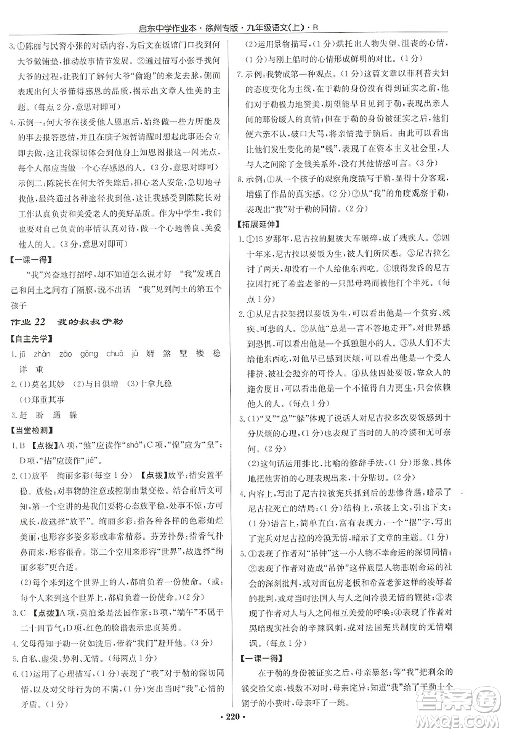 龍門書局2022啟東中學(xué)作業(yè)本九年級語文上冊R人教版徐州專版答案