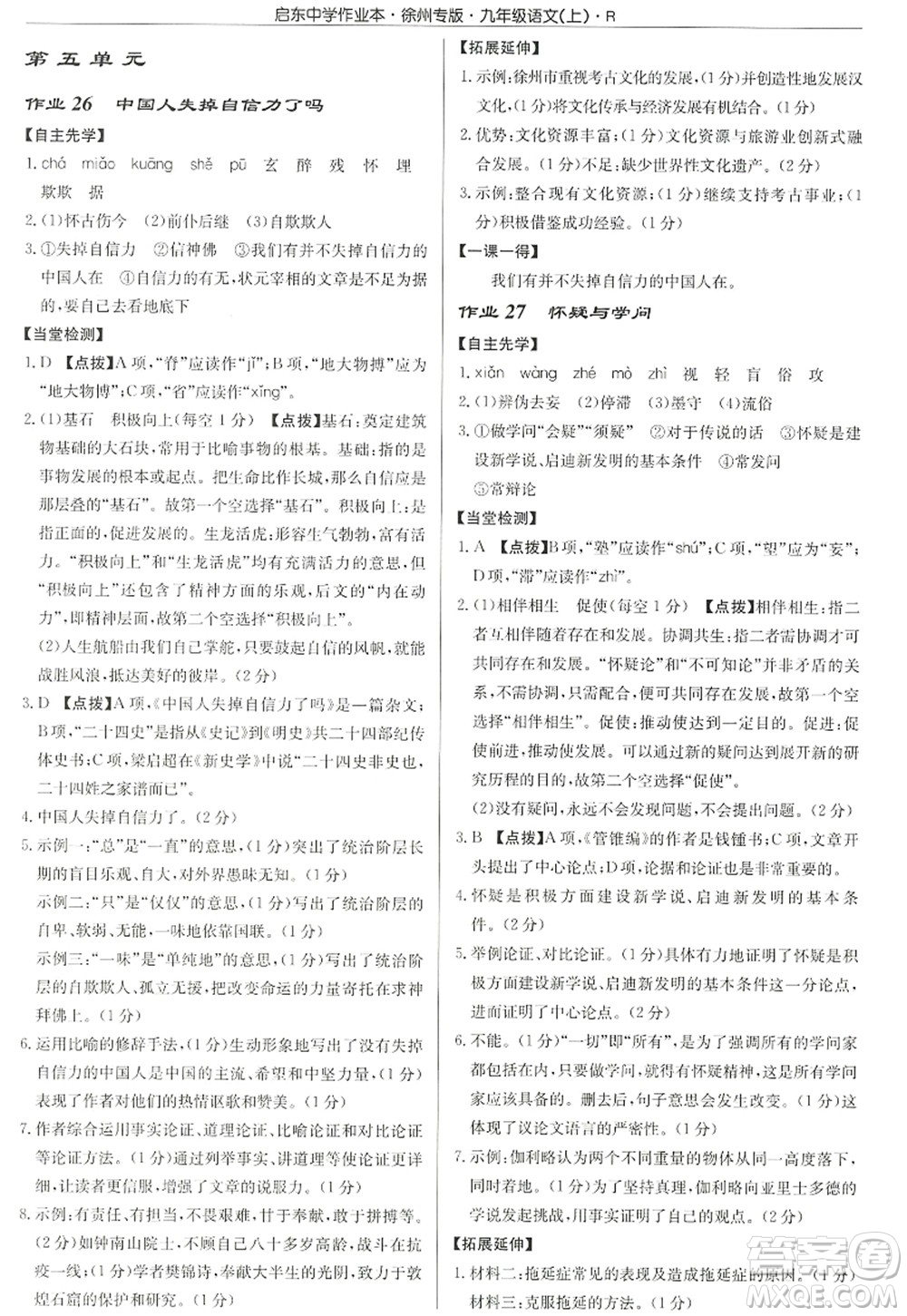 龍門書局2022啟東中學(xué)作業(yè)本九年級語文上冊R人教版徐州專版答案