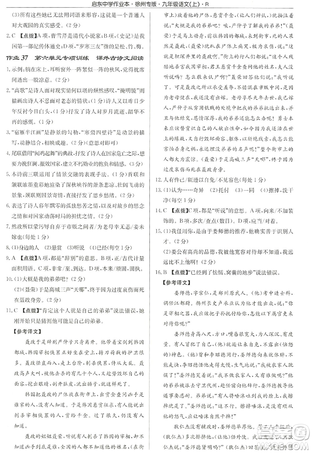 龍門書局2022啟東中學(xué)作業(yè)本九年級語文上冊R人教版徐州專版答案