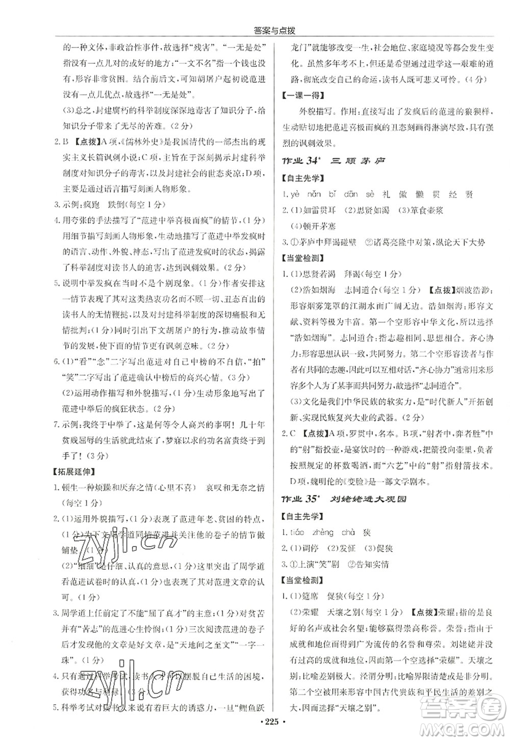 龍門書局2022啟東中學(xué)作業(yè)本九年級語文上冊R人教版徐州專版答案