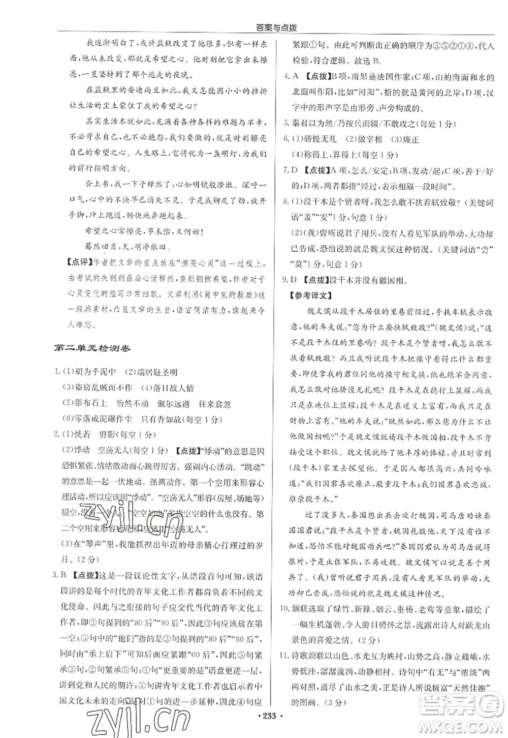 龍門書局2022啟東中學(xué)作業(yè)本九年級語文上冊R人教版徐州專版答案