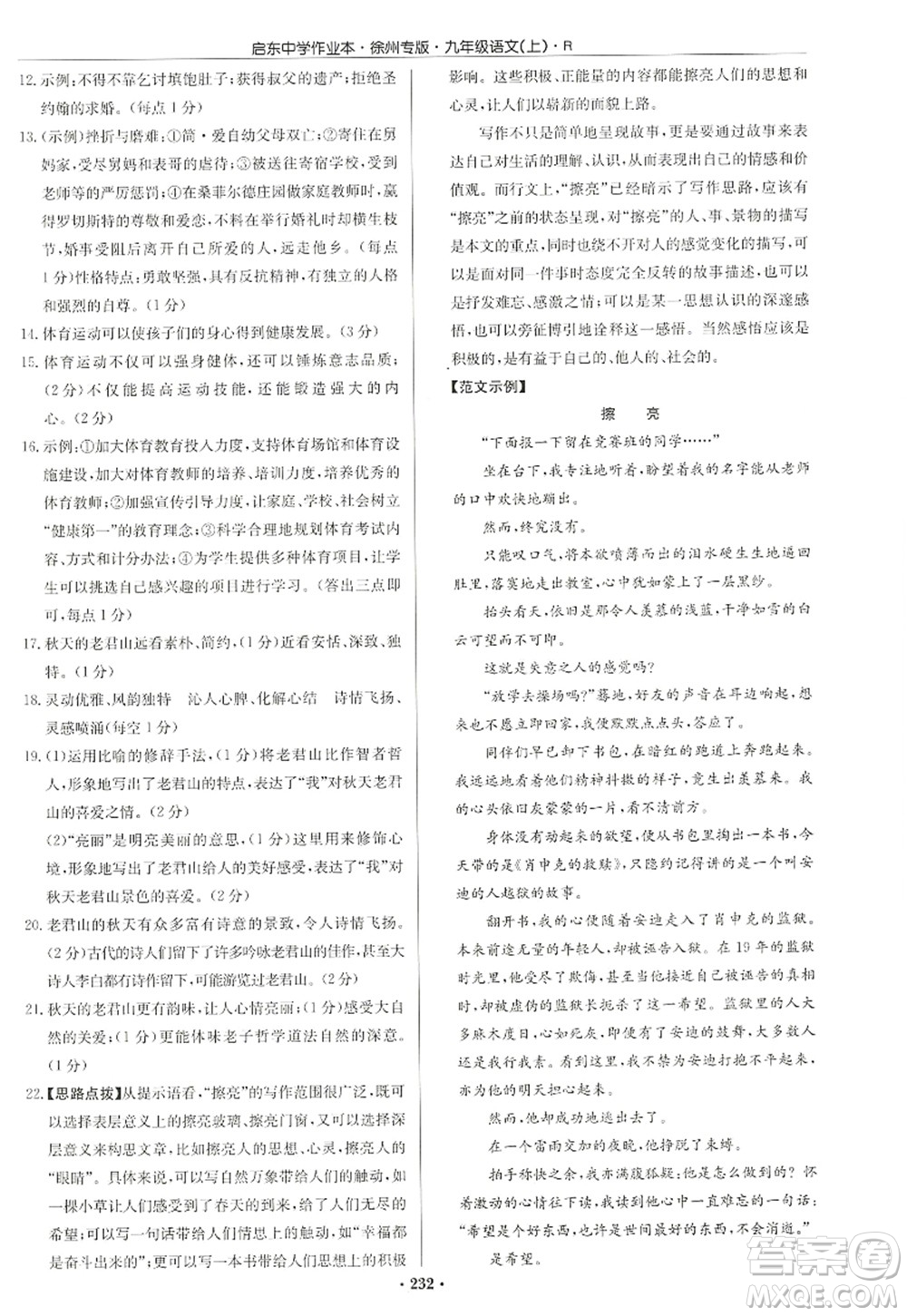 龍門書局2022啟東中學(xué)作業(yè)本九年級語文上冊R人教版徐州專版答案