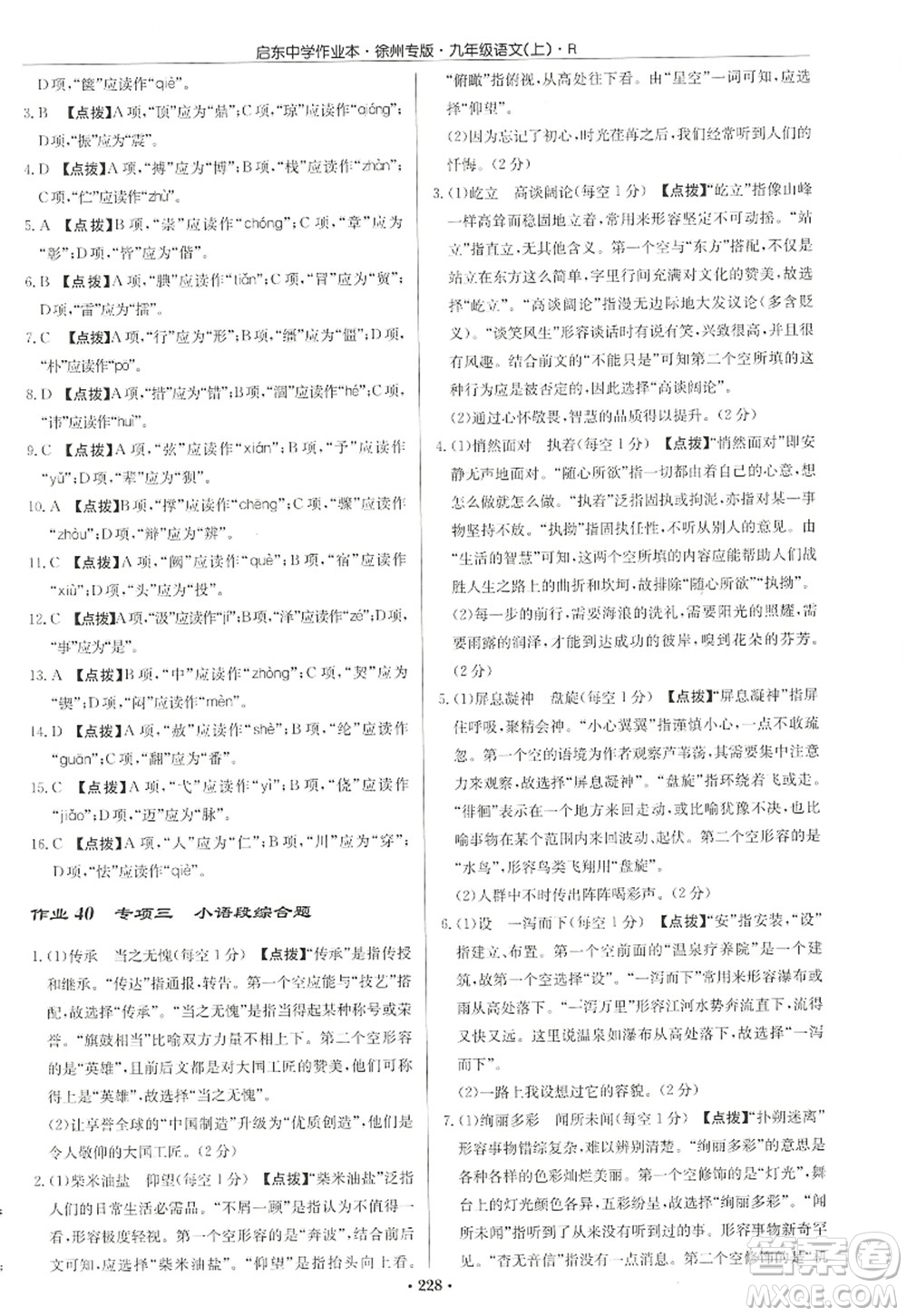 龍門書局2022啟東中學(xué)作業(yè)本九年級語文上冊R人教版徐州專版答案