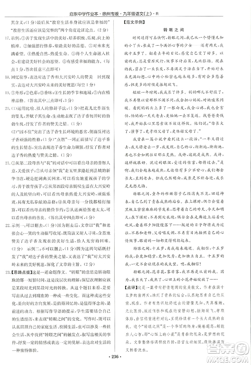 龍門書局2022啟東中學(xué)作業(yè)本九年級語文上冊R人教版徐州專版答案