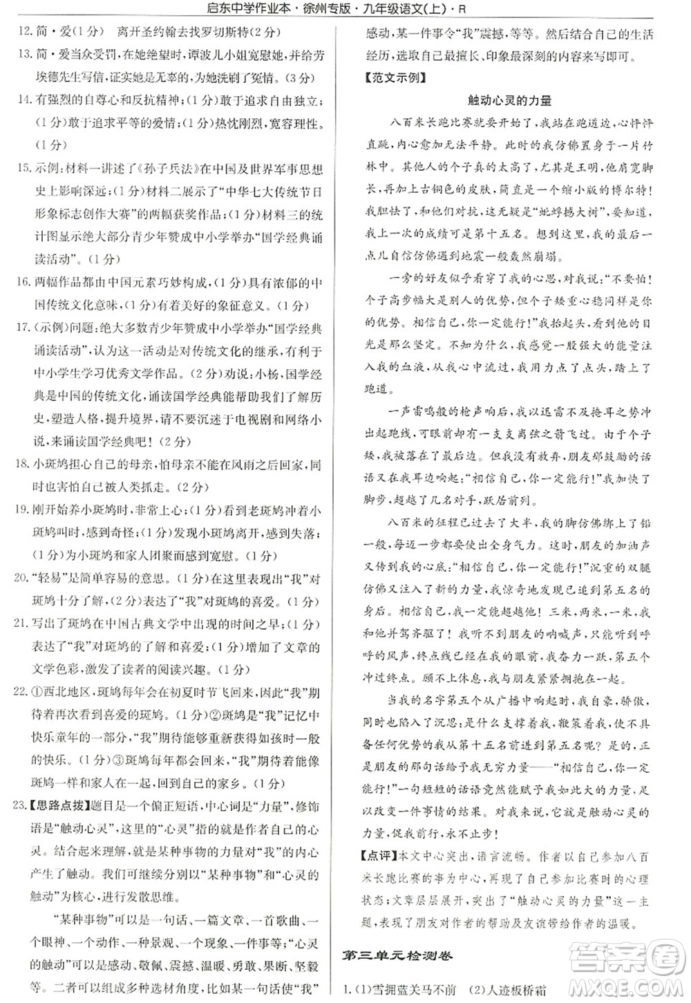 龍門書局2022啟東中學(xué)作業(yè)本九年級語文上冊R人教版徐州專版答案