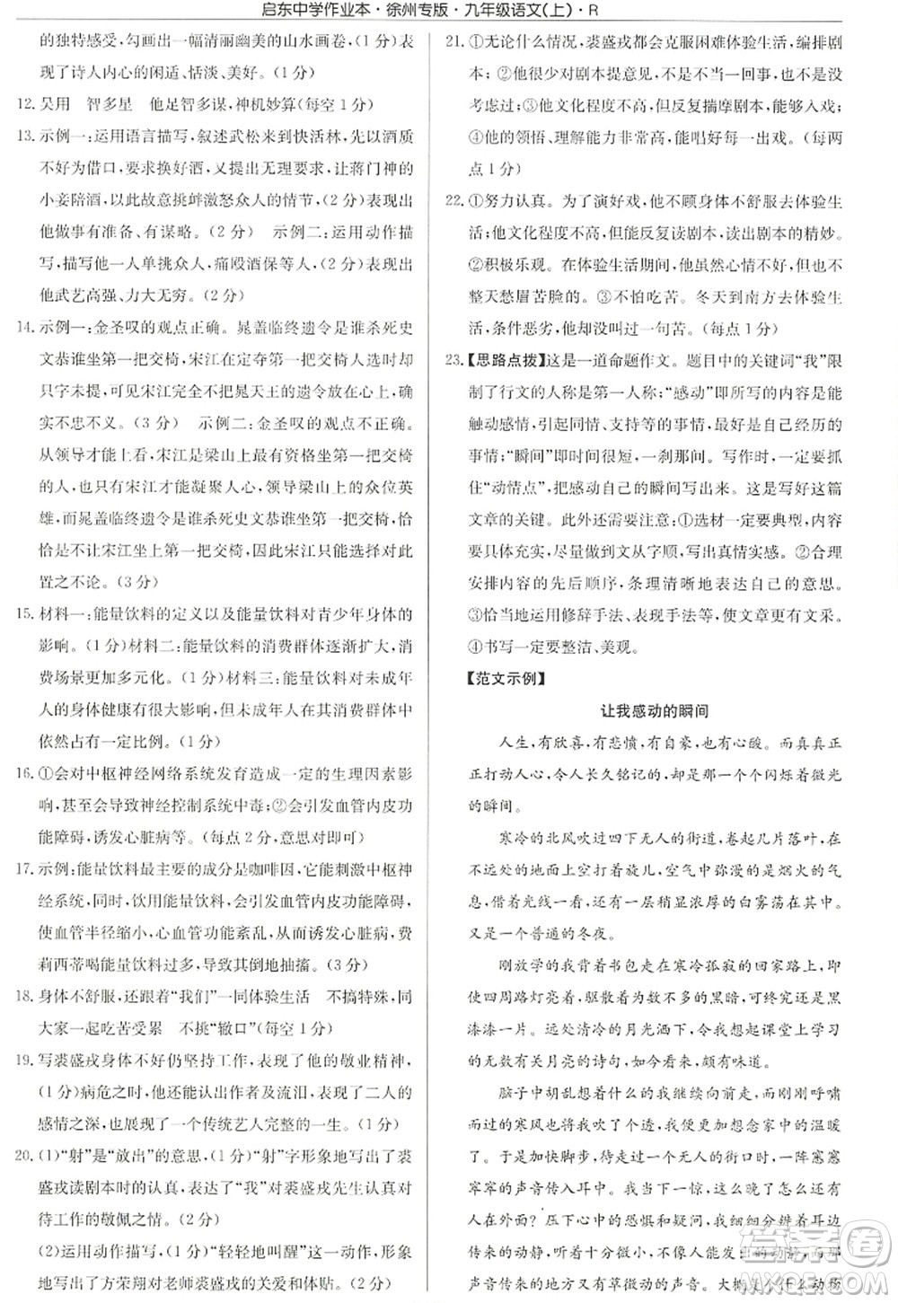 龍門書局2022啟東中學(xué)作業(yè)本九年級語文上冊R人教版徐州專版答案